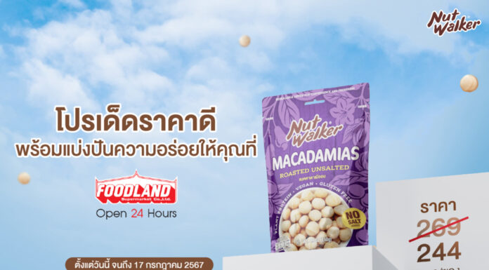 นัท วอล์คเกอร์ ออกโปรเด็ดราคาดี พร้อมแบ่งปันความอร่อยให้คุณแล้ววันนี้ ที่ฟู้ดแลนด์
