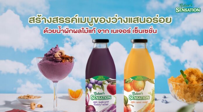 สร้างสรรค์เมนูของว่างแสนอร่อย ด้วยน้ำผักผลไม้แท้ จาก เนเจอร์ เซ็นเซชั่น
