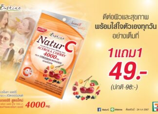 “บีไชน์ เนเจอร์ซี สูตรใหม่” ดูแลผิวและสุขภาพให้สดใส โปรสุดคุ้มหน้าฝน แบบซอง ซื้อ 1 แถม 1 เพียง 49 บาท ที่เซเว่น ทุกสาขา