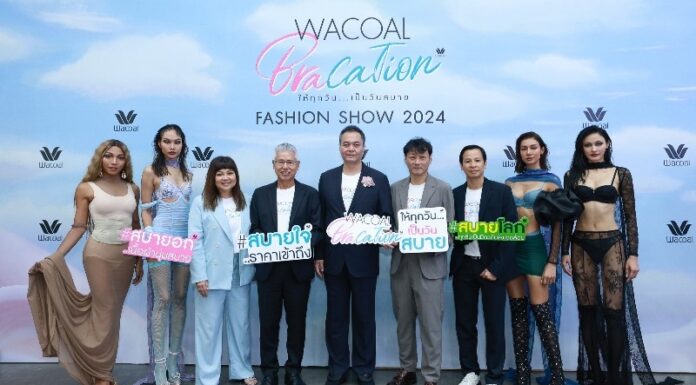 วาโก้ เปิดแฟชันโชว์สุดอลังการ “WACOAL BRACATION ให้ทุกวัน เป็นวันสบาย”