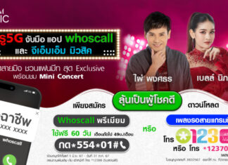 Whoscall จับมือ ทรู5G และ Grammy Music ชวนตัดสายมิจ แล้วลุ้นแฟนมีตกับไผ่ พงศธร และ เบลล์ นิภาดา