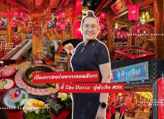 รีวิว Shu Daxia เปิดความอร่อยจากแดนมังกรที่สู่ต้าเสีย MBK ชั้น 6