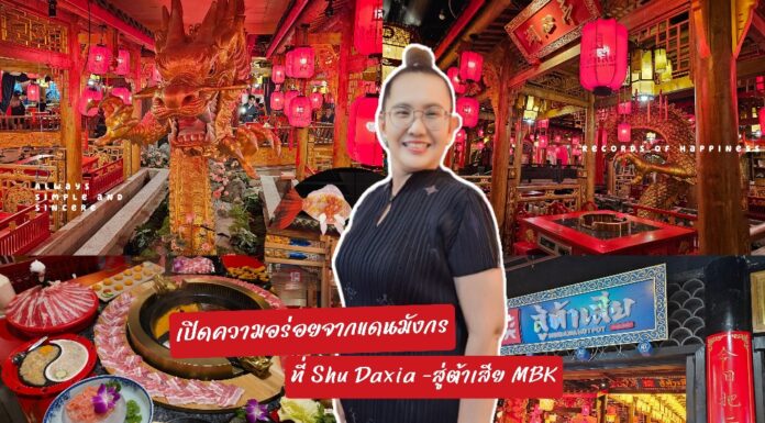 รีวิว Shu Daxia เปิดความอร่อยจากแดนมังกรที่สู่ต้าเสีย MBK ชั้น 6
