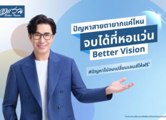 เปิดตัว Brand Ambassador คนแรกของ หอแว่น Better Vision “คุณหนุ่ม กรรชัย กำเนิดพลอย” ชูแนวคิด “ปัญหาสายตายากแค่ไหน จบได้ที่หอแว่น Better Vision”