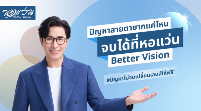 เปิดตัว Brand Ambassador คนแรกของ หอแว่น Better Vision “คุณหนุ่ม กรรชัย กำเนิดพลอย” ชูแนวคิด “ปัญหาสายตายากแค่ไหน จบได้ที่หอแว่น Better Vision”