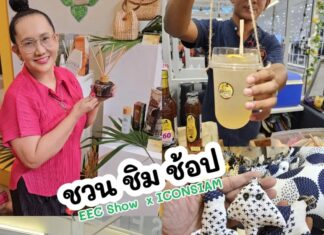 รีวิว ชวนช้อป ชิม ในงาน EEC Show x ICONSIAM