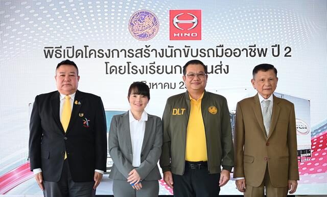 ฮีโน่ ร่วมกับกรมขนส่งทางบก จัดพิธีเปิด “โครงการสร้างนักขับรถมืออาชีพโดยโรงเรียนการขนส่ง ปีที่ 2”