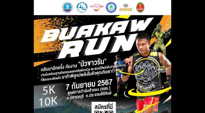 ททท. จับมือ ศูนย์การกำลังสำรอง (ศสร.) จัดงานวิ่ง Buakaw Run เพื่อส่งเสริมการออกกำลังกาย และสุขภาพที่ดีให้กับชุมชน