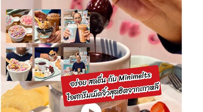 รีวิว Minimelts มินิเมลท์ ไอศกรีมเม็ดจิ๋วจากเกาหลี