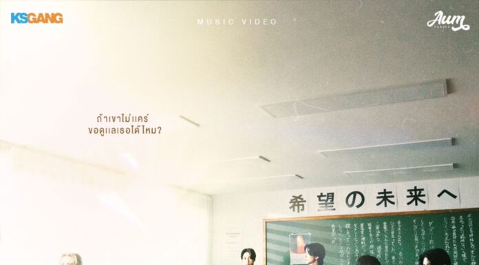 AUM TARISA แห่งค่าย KS GANG ปล่อยเพลง “ถ้าเขาไม่แคร์ ( May I)”
