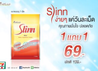 “สลินน์” จัดโปรพิเศษ ซื้อ 1 ซอง แถมฟรีอีก 1 ซอง ที่ 7-Eleven ทุกสาขาใกล้บ้าน