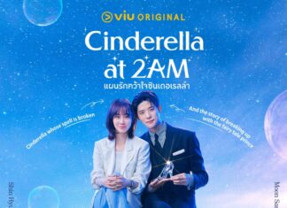 คลื่นความน่ารักซัดแรงมาก! Viu ชวนดู “Cinderella at 2AM แผนรักคว้าใจซินเดอเรลล่า” ซีรีส์โรแมนติกคอมเมดี้กับเรื่องราวความรักต่างชนชั้นที่ต้องถูกทดสอบ