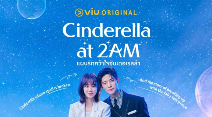 คลื่นความน่ารักซัดแรงมาก! Viu ชวนดู “Cinderella at 2AM แผนรักคว้าใจซินเดอเรลล่า” ซีรีส์โรแมนติกคอมเมดี้กับเรื่องราวความรักต่างชนชั้นที่ต้องถูกทดสอบ