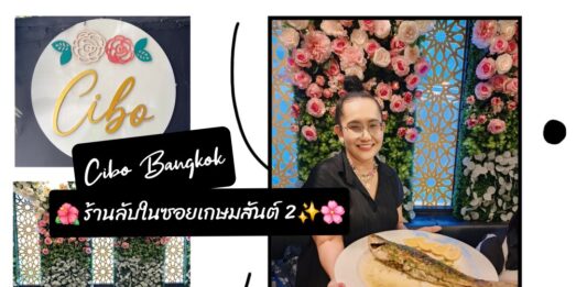 รีวิว Cibo Bangkok ร้านลับในซอยเกษมสันต์ 2✨️🌸🌺