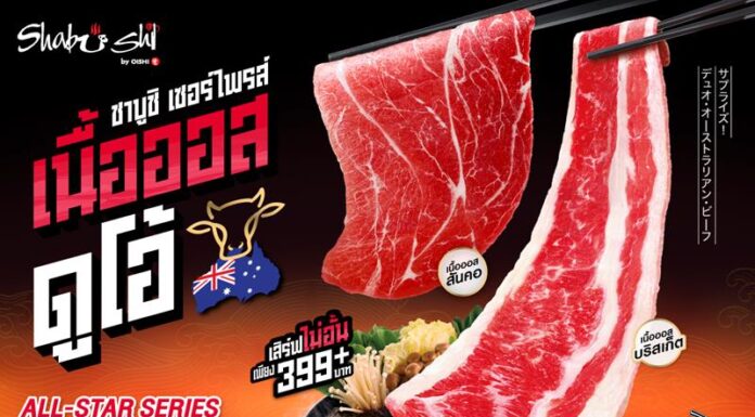 “ชาบูชิ” เอาใจสายเนื้อออสฯ แท็กทีมตัวท็อป เนื้อออสเตรเลียพรีเมียม สันคอและบริสเก็ต เสิร์ฟฟรีไม่อั้น วันนี้ถึง 15 พ.ย. นี้