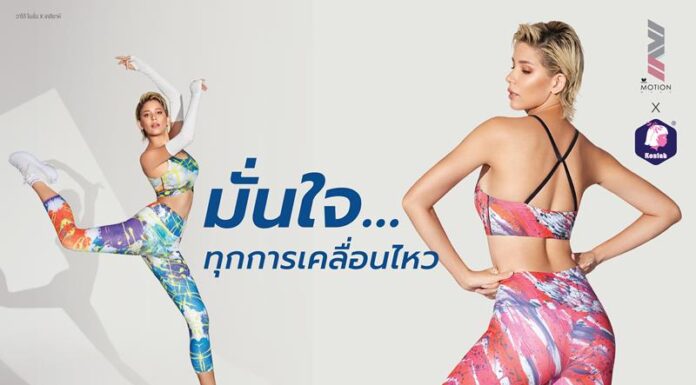 วาโก้ ดึงไทยดีไซน์เนอร์สุดเจ๋ง วินนี่-เคสิยาห์ ชุมพวง ร่วมออกแบบชุดออกกำลังกายคอลเลคชันใหม่ WACOAL MOTION X KEZIAH