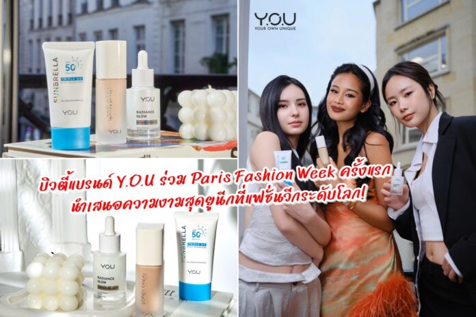 โกอินเตอร์!!เผยผิวสวยโกลว์ในแบบที่เป็นคุณ! บิวตี้แบรนด์ Y.O.U ร่วม Paris Fashion Week ครั้งแรก