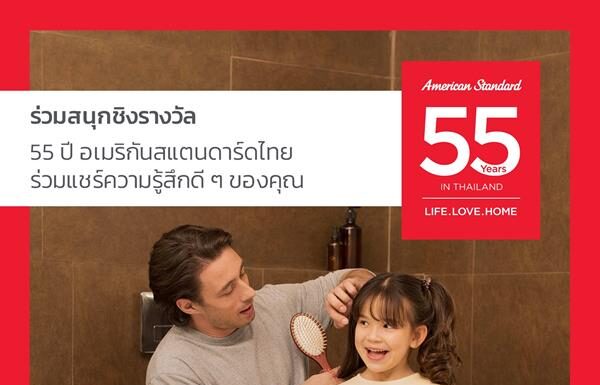 อเมริกันสแตนดาร์ดฉลองครบรอบ 55 ปีในไทย มอบของขวัญสุดพิเศษผลิตภัณฑ์อเมริกันสแตนดาร์ด 55 ชิ้นแก่ลูกค้าผู้โชคดี