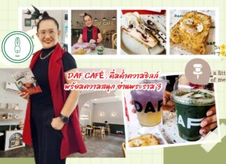 รีวิว DAF CAFÉ: คาเฟ่สุดคูลที่สายชิลล์ไม่ควรพลาดย่านพระราม 3
