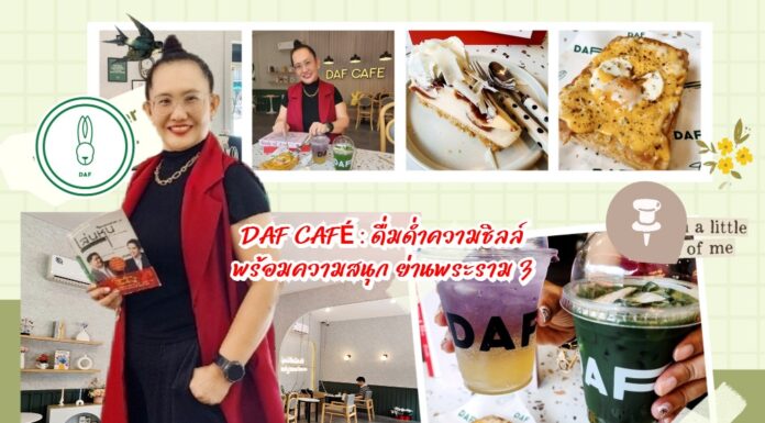 รีวิว DAF CAFÉ: คาเฟ่สุดคูลที่สายชิลล์ไม่ควรพลาดย่านพระราม 3