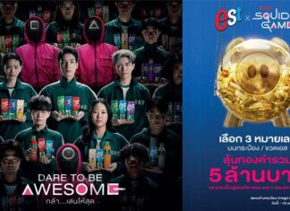 เอส จับมือ Netflix จัดแคมเปญ “est x Squid Game 2 DARE TO BE AWESOME กล้า…เล่นให้สุด” เปิดสมรภูมิเกมสุดตื่นเต้น วัดใจผู้กล้า ใจกลางสยามสแควร์