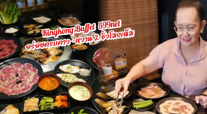 รีวิว Kingkong Buffet อร่อยครบ! คาว -หวาน 2 ชั่วโมงเต็ม