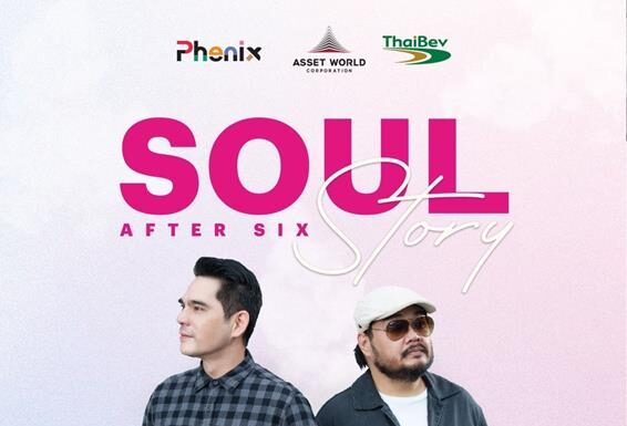 เพลงโซลที่คุ้นหู กำลังจะกลับมาอีกครั้ง คอนเสิร์ตรับลมหนาว Soul After Six – Soul Story Concert