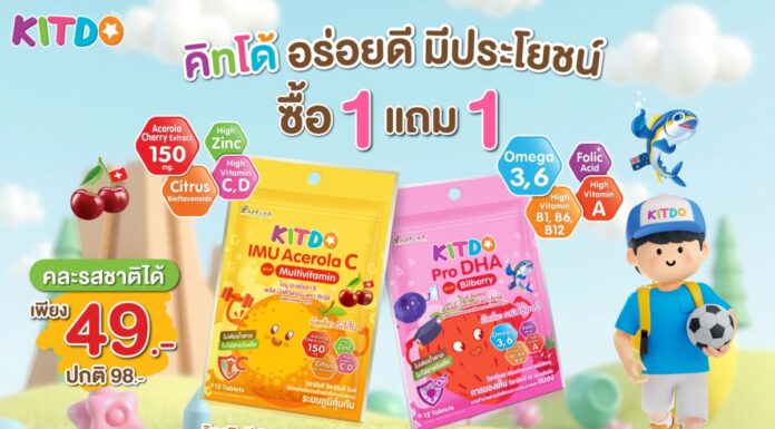 “คิทโด้” วิตามินเม็ดเคี้ยว มีประโยชน์ 2 สูตร 2 รสชาติ จัดโปรลดสุดคุ้ม รับลมหนาว 1 แถม 1 ซอง ที่ 7/11 ทุกสาขา