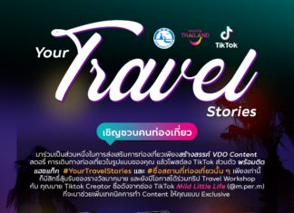 ททท. ชวนคนท่องเที่ยว ร่วมกิจกรรม Your Travel Stories ลุ้นร่วมทริป Travel Workshop และรางวัลมูลค่า 500,000 บาท