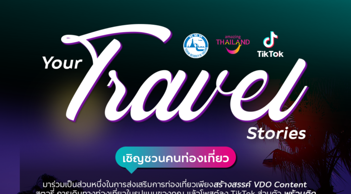ททท. ชวนคนท่องเที่ยว ร่วมกิจกรรม Your Travel Stories ลุ้นร่วมทริป Travel Workshop และรางวัลมูลค่า 500,000 บาท