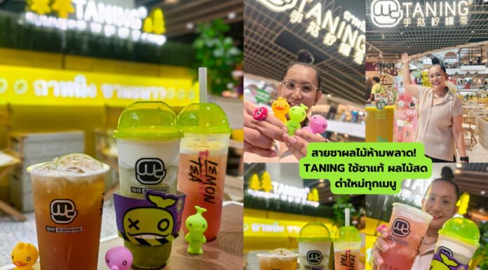 Taning – ร้านชามะนาว ชาผลไม้สด ตำสดทุกแก้ว อร่อยไม่ซ้ำใคร!