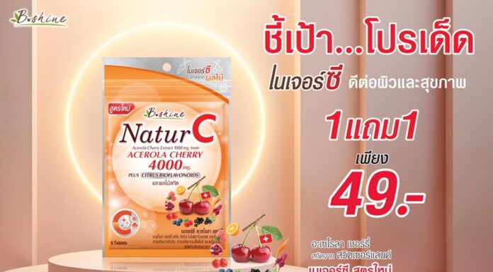 “บีไชน์ เนเจอร์ซี สูตรใหม่” อะเซโรลา เชอร์รี่ เข้มข้น ขนาดซอง ซื้อ 1แถม1 เพียง 49 บาท ซื้อได้ถึงปีใหม่ ที่ 7-11