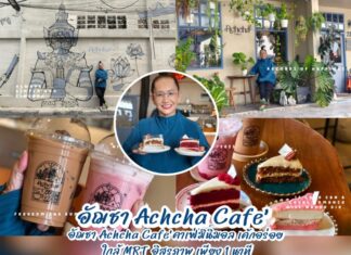 “Achcha Café” คาเฟ่ชิคๆ ใกล้ MRT อิสรภาพ แค่ 1 นาที!