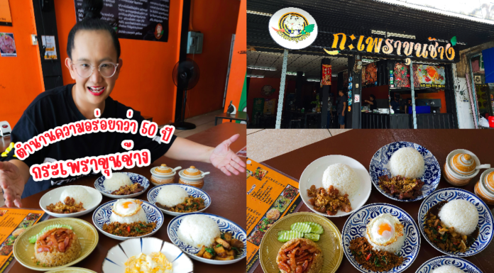 รีวิว “ร้านกระเพราขุนช้าง: ความอร่อยระดับตำนานกว่า 50 ปี”