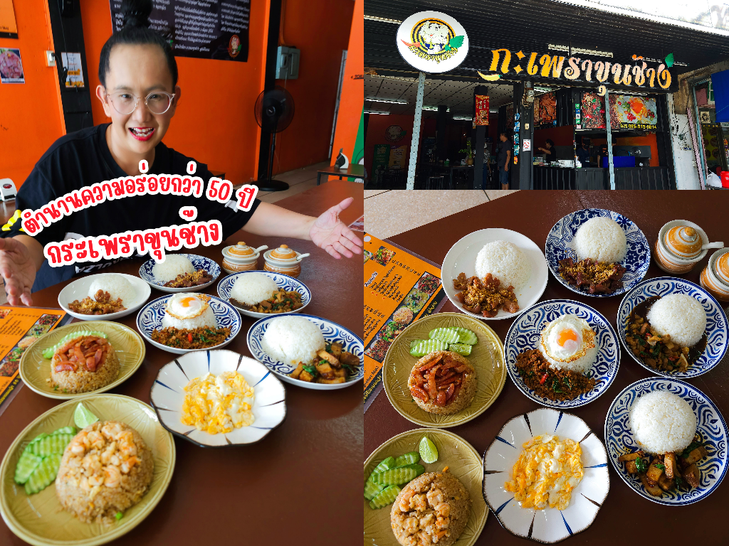 กระเพราขุนช้าง