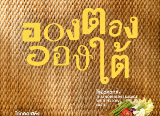 “อองตอง อองใต้” โปรเจ็คต์พิเศษ ที่ “อองตอง ข้าวซอย” ร่วมกับ “โลเคิลส์ หาดใหญ่”นำทัพอาหารเหนือระดับมิชลินไกด์ รังสรรค์ 3 เมนูพิเศษ บุกหาดใหญ่