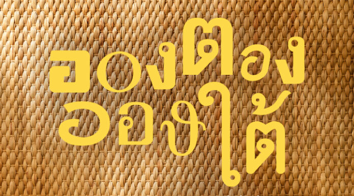 “อองตอง อองใต้” โปรเจ็คต์พิเศษ ที่ “อองตอง ข้าวซอย” ร่วมกับ “โลเคิลส์ หาดใหญ่”นำทัพอาหารเหนือระดับมิชลินไกด์ รังสรรค์ 3 เมนูพิเศษ บุกหาดใหญ่
