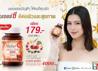 “บีไชน์ เนเจอร์ซี สูตรใหม่” อะเซโรลา เชอร์รี่ เข้มข้นจากธรรมชาติ จัดโปรสุดคุ้ม เพียงขวดละ 179 บาท ช้อปได้ที่ 7-11