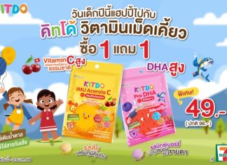 “คิทโด้” วิตามินเม็ดเคี้ยว รสส้ม และรสมิกซ์เบอร์รี่ โปรสุดคุ้มรับวันเด็ก 1 แถม 1 ซอง ที่เซเว่น อีเลฟเว่น ทุกสาขา วันนี้ – 23 ม.ค.68