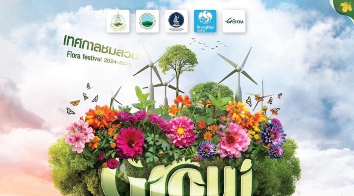 เชิญชม เทศกาลชมสวน 2567 (Flora Festival 2024) ณ อุทยานหลวงราชพฤกษ์ จังหวัดเชียงใหม่ ระหว่างวันที่ 1 พฤศจิกายน 2567 – 28 กุมภาพันธ์ 2568