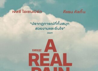 ภาพยนตร์จาก Searchlight Pictures เรื่อง “A Real Pain” เมื่อลูกพี่ลูกน้องต่างขั้ว ต้องมาทัวร์ด้วยกัน เรื่องสุดซึ้งปนเสียงหัวเราะชนะใจผู้ชม จนเข้าชิง 4 รางวัล ลูกโลกทองคำ