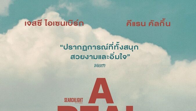 ภาพยนตร์จาก Searchlight Pictures เรื่อง “A Real Pain” เมื่อลูกพี่ลูกน้องต่างขั้ว ต้องมาทัวร์ด้วยกัน เรื่องสุดซึ้งปนเสียงหัวเราะชนะใจผู้ชม จนเข้าชิง 4 รางวัล ลูกโลกทองคำ