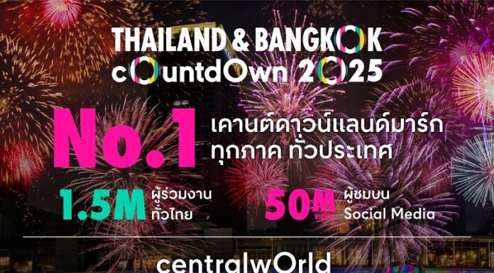 เคานต์ดาวน์เซ็นทรัลเวิลด์และเซ็นทรัลทั่วไทย แลนด์มาร์กอันดับ 1 ทุกแห่ง ผู้ร่วมงานทะลุ 1.5 ล้านคน กระหึ่มฝีมือคนไทยโปรดักชั่นดีระดับโลก