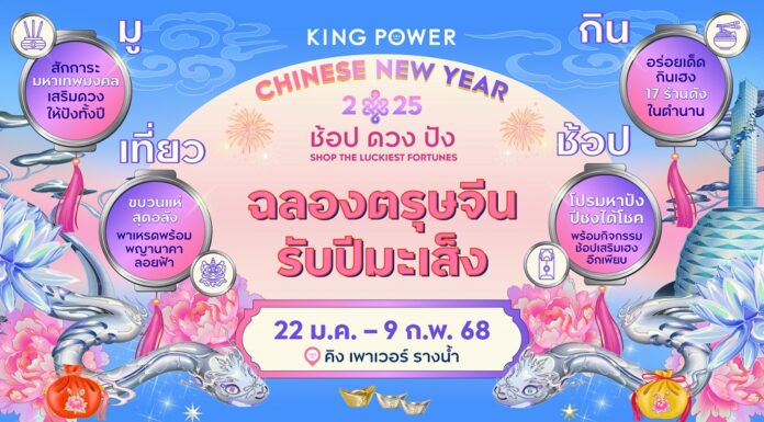 KING POWER CHINESE NEW YEAR 2025 ช้อป ดวง ปัง SHOP THE LUCKIEST FORTUNES