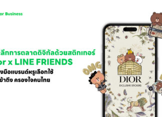 Dior x LINE FRIENDS สติกเกอร์เซตโดนใจคนไทย ผสานโลกออนไลน์และแฟชั่นได้ลงตัว