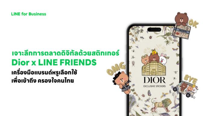 Dior x LINE FRIENDS สติกเกอร์เซตโดนใจคนไทย ผสานโลกออนไลน์และแฟชั่นได้ลงตัว