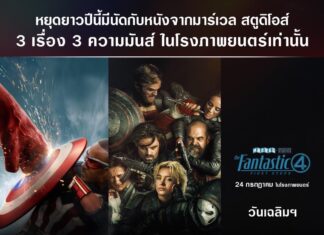 เตรียมมันดุเดือดทะลุจอช่วงวันหยุดยาวตลอดปี 2568 กับ 3 ภาพยนตร์ฟอร์มยักษ์จาก Marvel Studios “Captain America: Brave New World กัปตันอเมริกา: ศึกฮีโร่จักรวาลใหม่” “Thunderbolts* ธันเดอร์โบลต์ส*” และ “The Fantastic Four: First Steps” ในโรงภาพยนตร์เท่านั้น
