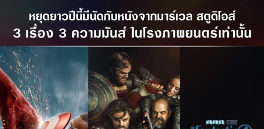 เตรียมมันดุเดือดทะลุจอช่วงวันหยุดยาวตลอดปี 2568 กับ 3 ภาพยนตร์ฟอร์มยักษ์จาก Marvel Studios “Captain America: Brave New World กัปตันอเมริกา: ศึกฮีโร่จักรวาลใหม่” “Thunderbolts* ธันเดอร์โบลต์ส*” และ “The Fantastic Four: First Steps” ในโรงภาพยนตร์เท่านั้น