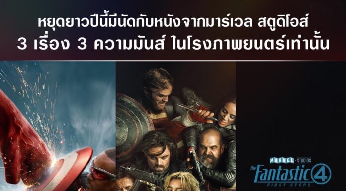เตรียมมันดุเดือดทะลุจอช่วงวันหยุดยาวตลอดปี 2568 กับ 3 ภาพยนตร์ฟอร์มยักษ์จาก Marvel Studios “Captain America: Brave New World กัปตันอเมริกา: ศึกฮีโร่จักรวาลใหม่” “Thunderbolts* ธันเดอร์โบลต์ส*” และ “The Fantastic Four: First Steps” ในโรงภาพยนตร์เท่านั้น