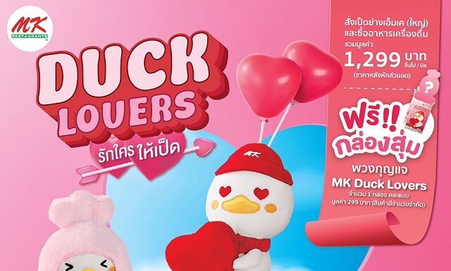 MK Restaurants จัดหมูมาราธอน 9 วัน ฟีดแบคดีเกินคาด ดันยอดพุ่ง 25% พร้อมเสิร์ฟ MK Duck Lovers กล่องสุ่มน้องเป็ดสุดคิ้วท์ฉลองวาเลนไทน์ต่อทันที
